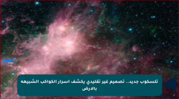 تلسكوب جديد.. تصميم غير تقليدي يكشف أسرار الكواكب الشبيهة بالأرض